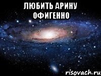 любить арину офигенно 