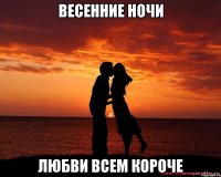 весенние ночи любви всем короче