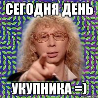 Сегодня день укупника =)