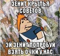 зенит крылья советов эй зенит попробуй взять очки у нас