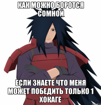 Как можно боротся сомной Если знаете что меня может победить только 1 хокаге