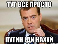 Тут все просто Путин Іди нахуй