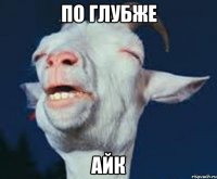 По глубже Айк