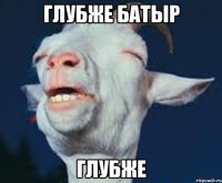 Глубже батыр Глубже