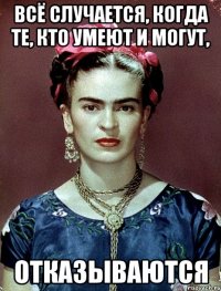 Всё случается, когда те, кто умеют и могут, отказываются