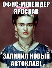 Офис-менеждер Ярослав запилил новый автоклав!