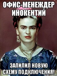Офис-менеждер Инокентий запилил новую схему подключения!