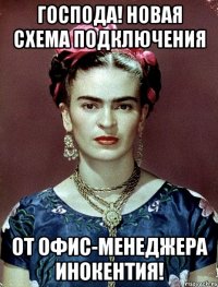 Господа! Новая схема подключения от офис-менеджера Инокентия!