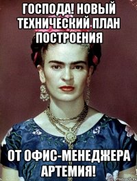Господа! Новый технический план построения от офис-менеджера Артемия!