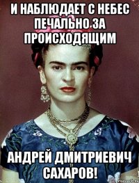 И наблюдает с небес печально за происходящим Андрей Дмитриевич Сахаров!
