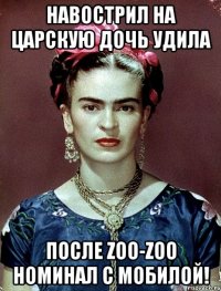 Навострил на царскую дочь удила после zoo-zoo номинал с мобилой!