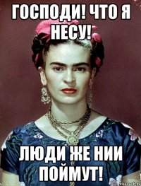 Господи! Что я несу! Люди же нии поймут!