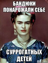 Бандюки понарожали себе суррогатных детей