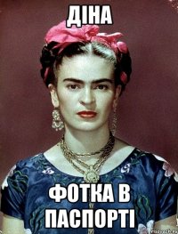 діна фотка в паспорті