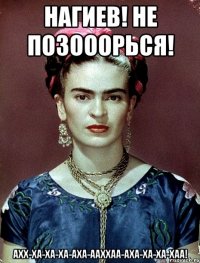 Нагиев! Не позооорься! Ахх-ха-ха-ха-аха-ааххаа-аха-ха-ха-хаа!