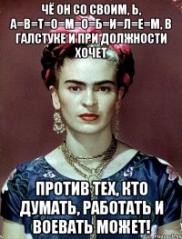 Чё он со своим, Ь, а=в=т=о=м=о=б=и=л=е=м, в галстуке и при должности хочет против тех, кто думать, работать и воевать может!