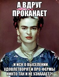 А вдруг проканает - и иск о выселении удовлетворят и про фермы никто так и не узнааает?!
