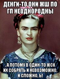 Денги-то они жш по ГП неоднородны , а потому в один-то ЖСК их собрать и невозможно, и сложно, Ь!