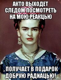 АКТО выходет следом посмотреть на мою реакцью , получает в подарок добрую радиацью!