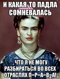 И какая-то падла сомневалась , что я не могу разбираться во всех отраслях П=Р=А=В=А!