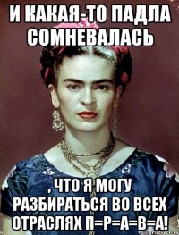 И какая-то падла сомневалась , что я могу разбираться во всех отраслях П=Р=А=В=А!