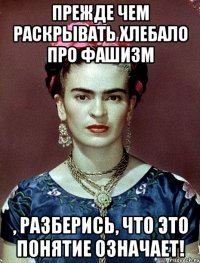 Прежде чем раскрывать хлебало про фашизм , разберись, что это понятие означает!