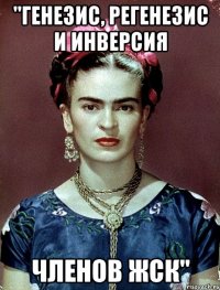 "Генезис, регенезис и инверсия членов ЖСК"