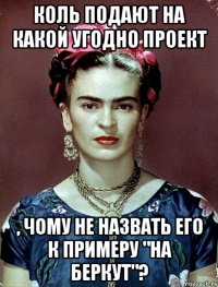 Коль подают на какой угодно проект , чому не назвать его к примеру "На Беркут"?