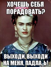 Хочешь себя порадовать? Выходи, выходи на меня, падла, Ь!
