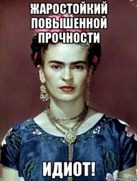 Жаростойкий повышенной прочности ИДИОТ!