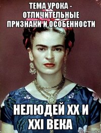 Тема урока - отличительные признаки и особенности нелюдей XX и XXI века