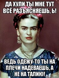 Да хули ты мне тут всё разъясняешь, Ь! Ведь одёжу-то ты на плечи надеваешь, а не на талию!