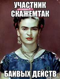 участник скажемтак баивых действ