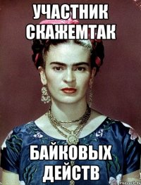 участник скажемтак байковых действ