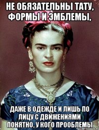 Не обязательны тату, формы и эмблемы, даже в одежде и лишь по лицу с движениями понятно, у кого прооблемы