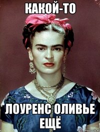 какой-то лоуренс оливье ещё