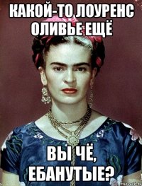 какой-то лоуренс оливье ещё вы чё, ебанутые?