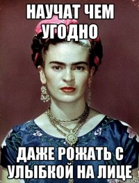 научат чем угодно даже рожать с улыбкой на лице