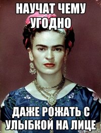 научат чему угодно даже рожать с улыбкой на лице