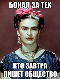 бокал за тех кто завтра пишет общество