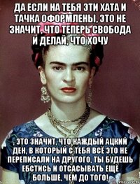 Да если на тебя эти хата и тачка оформлены, это не значит, что теперь свобода и делай, что хочу , это значит, что каждый ацкий ден, в который с тебя всё это не переписали на другого, ты будешь ебстись и отсасывать ещё больше, чем до того!