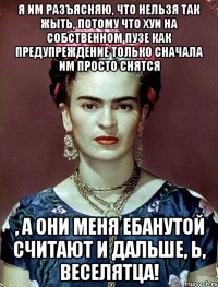 Я им разъясняю, что нельзя так жыть, потому что хуи на собственном пузе как предупреждение только сначала им просто снятся , а они меня ебанутой считают и дальше, Ь, веселятца!