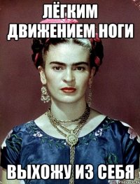Лёгким движением ноги выхожу из себя