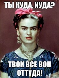 Ты куда, Иуда? Твои все вон оттуда!