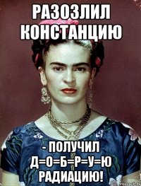 Разозлил Констанцию - получил д=о=б=р=у=ю радиацию!