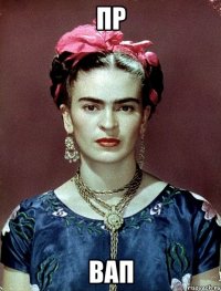 пр вап