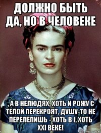 Должно быть да, но в человеке , а в нелюдях, хоть и рожу с телой перекроят, душу-то не перелепишь - хоть в I, хоть XXI веке!