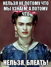 Нельзя не потому что мы узнаем, а потому что НЕЛЬЗЯ, БЛЕАТЬ!