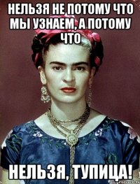 Нельзя не потому что мы узнаем, а потому что НЕЛЬЗЯ, тупица!