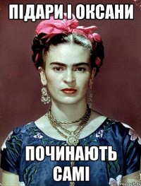 підари і оксани починають самі